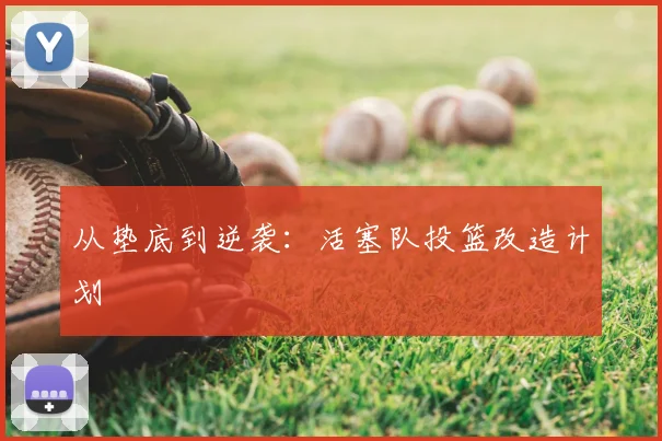 从垫底到逆袭：活塞队投篮改造计划